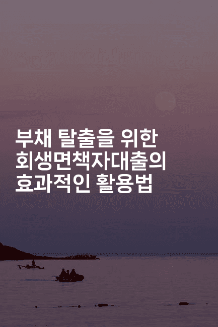 부채 탈출을 위한 회생면책자대출의 효과적인 활용법-산사모