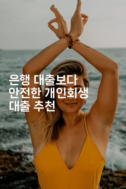 은행 대출보다 안전한 개인회생 대출 추천