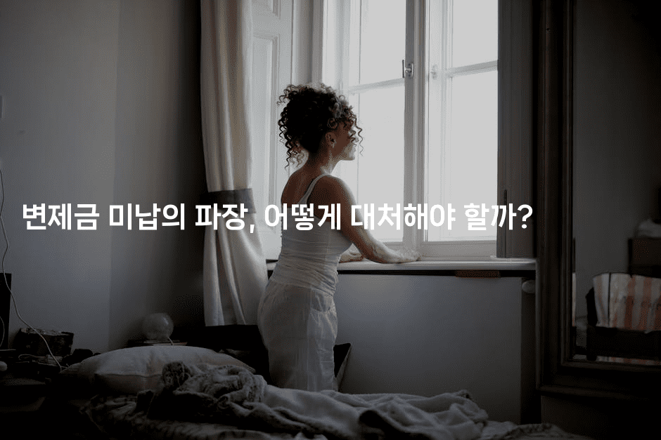 변제금 미납의 파장, 어떻게 대처해야 할까?