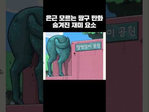 특이한 공원이름 (feat. 짱구는 못말려)