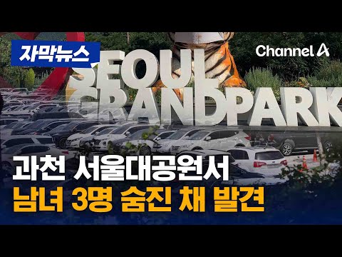 [자막뉴스] 과천 서울대공원서 남녀 3명 숨진 채 발견 / 채널A