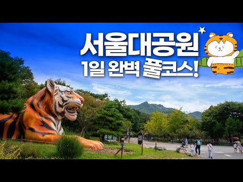 서울대공원 개고생방지 완벽풀코스 Seoul Grand Park