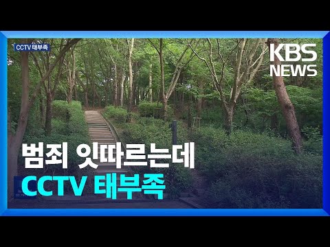 ‘등산로·산책로 범죄’ 잇따르는데…CCTV는 태부족 / KBS  2023.08.22.