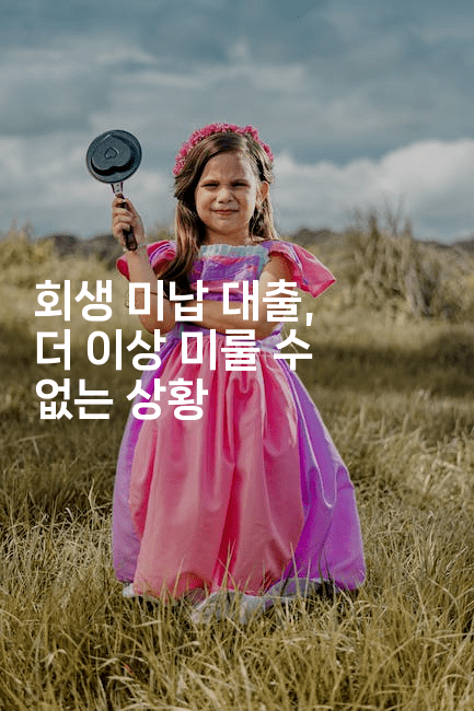 회생 미납 대출, 더 이상 미룰 수 없는 상황