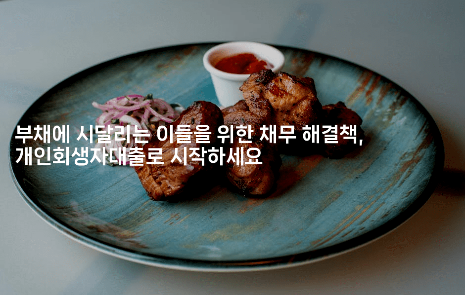 부채에 시달리는 이들을 위한 채무 해결책, 개인회생자대출로 시작하세요-산사모