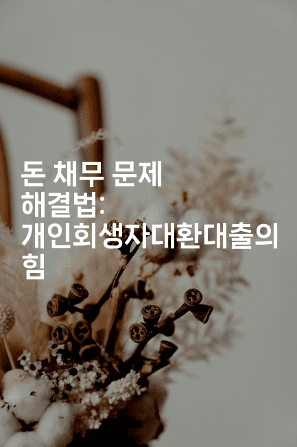 돈 채무 문제 해결법: 개인회생자대환대출의 힘-산사모