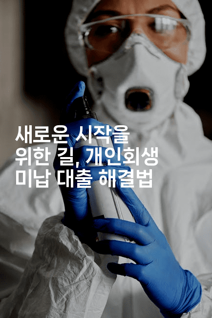 새로운 시작을 위한 길, 개인회생 미납 대출 해결법