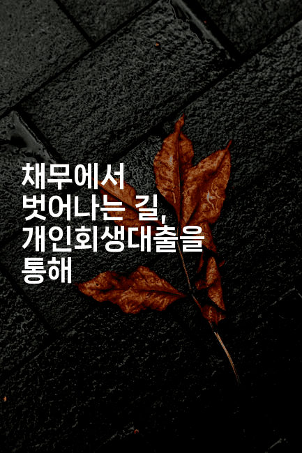 채무에서 벗어나는 길, 개인회생대출을 통해-산사모