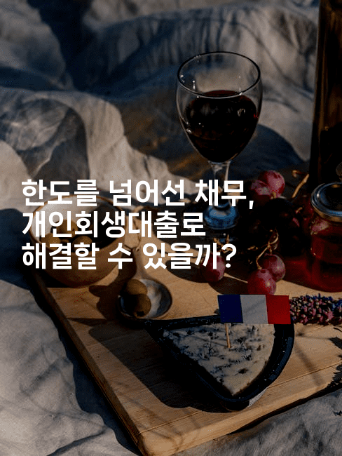 한도를 넘어선 채무, 개인회생대출로 해결할 수 있을까?-산사모