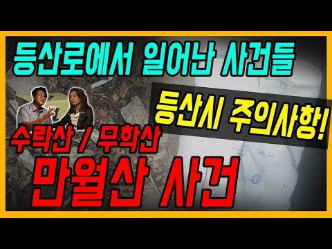 [대한민국 살인사건 34화] 만월산 사건 - 등산로에서 생긴 일들... (등산시 주의사항 있음! )