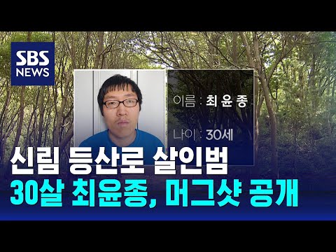 신림 등산로 살인범은 30살 최윤종…머그샷 공개 / SBS