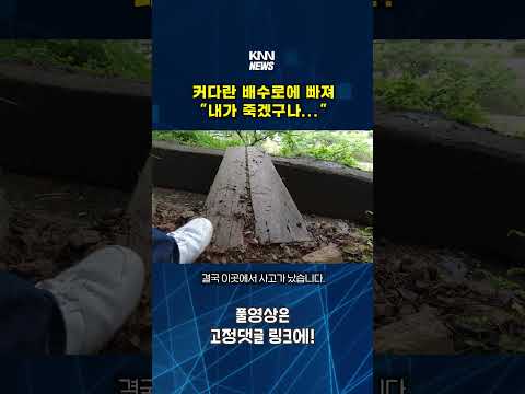 등산로 옆 커다란 배수로에 빠진 등산객.. #shorts