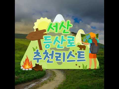 서산여행 시청자 추천리스트 #등산로