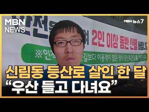 신림동 등산로 살인 한 달…순찰 강화에도 "여전히 불안해요" [MBN 뉴스7]