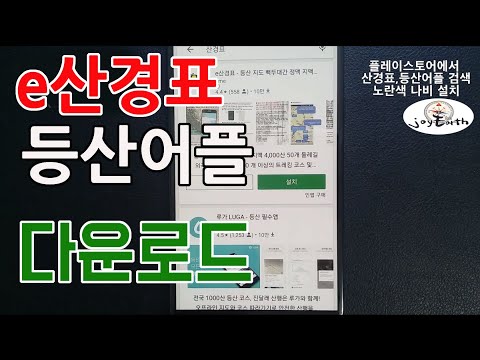 [조이어스박TV] 전국 등산로 등산앱 다운로드 방법 산에서 길 잃지 않는 법#등산코스 #등산로