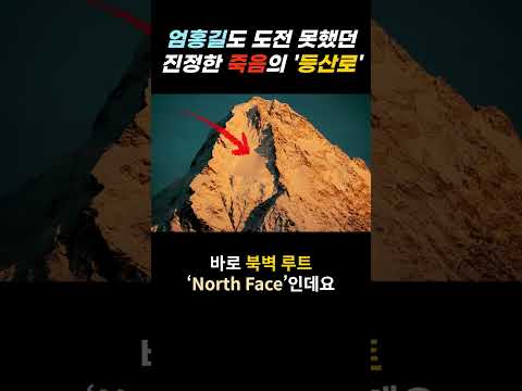 그 엄홍길도 도전 못했던 진정한 죽음의 등산로 – 죽어간 산악인들의 꿈, 그러나 아무도 도전할 수 없었던 그 등산로!! - 인류 역사상 그 누구도 감히 도전조차 못한 등산로