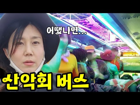 말로만 듣던 산악회 버스타고 등산가기 [소백산]