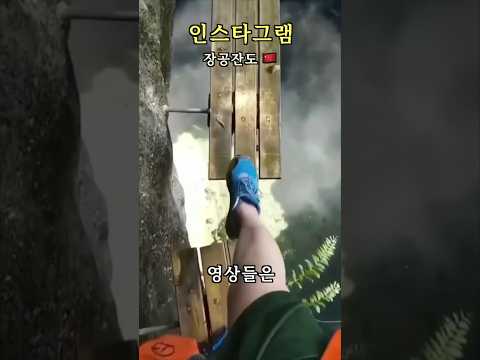 세계에서 제일 위험한 등산로 (약 2,000m) ????