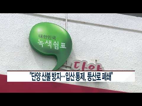 [CCS종합뉴스]“단양 산불 방지…입산 통제, 등산로 폐쇄”