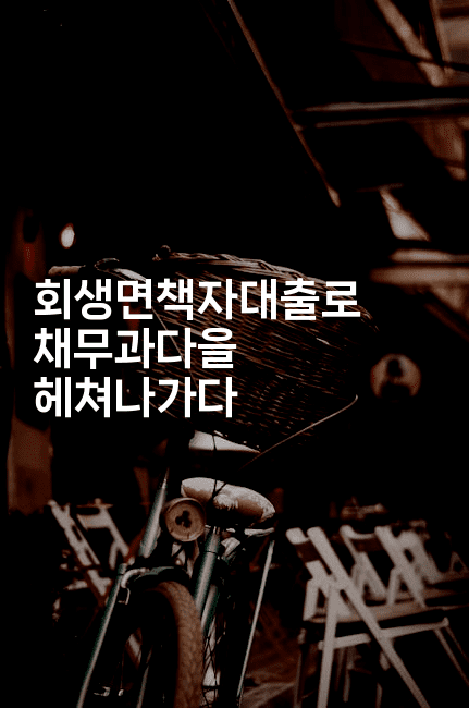 회생면책자대출로 채무과다을 헤쳐나가다-산사모