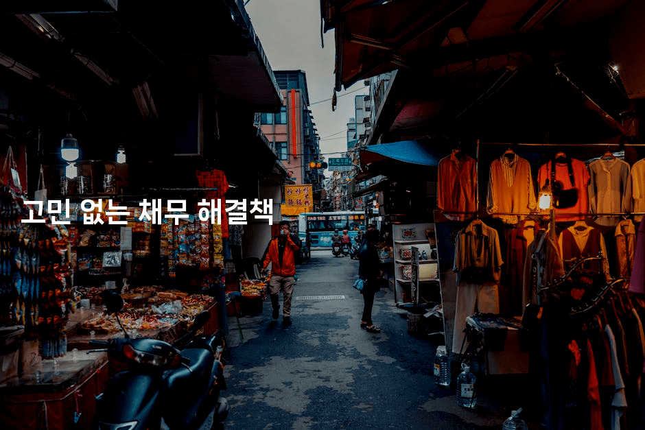 고민 없는 채무 해결책-산사모