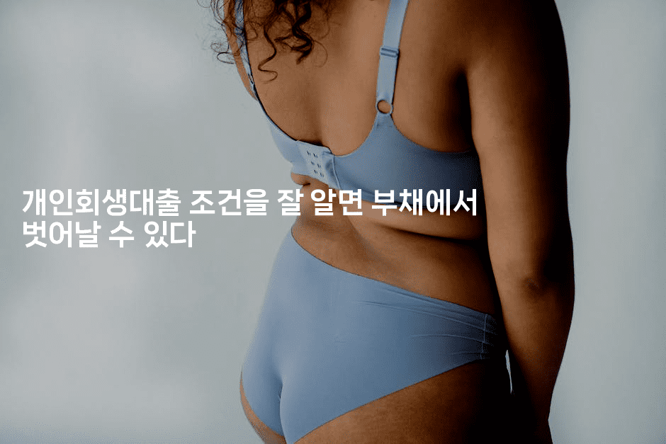 개인회생대출 조건을 잘 알면 부채에서 벗어날 수 있다