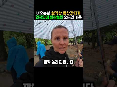 설악산에서 한국인에 깜짝놀란 외국인 가족