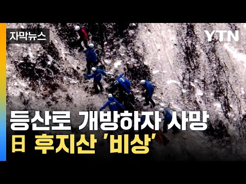 [자막뉴스] 등산로 개방 2주만에 벌어진 사고... 日후지산서 무슨 일이 / YTN