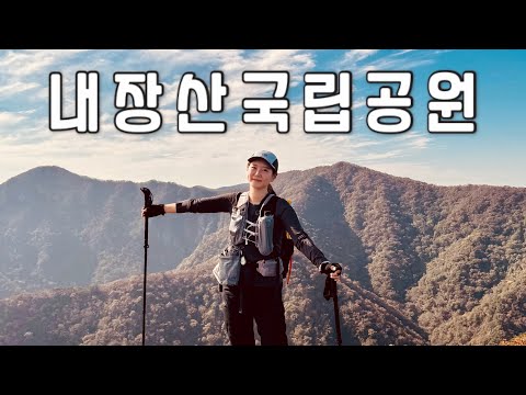 [Hiking] 전라도 백암산 내장산 등산 | 나홀로 2박 3일 내장산국립공원 가을소풍?| 내장산국립공원 | 백양사코스 | 내장산8봉코스 | 국립공원스탬프투어 | 산림청100대명산