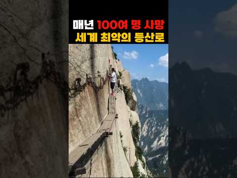 매년 100여 명 사망 세계 최악의 등산로 #shorts