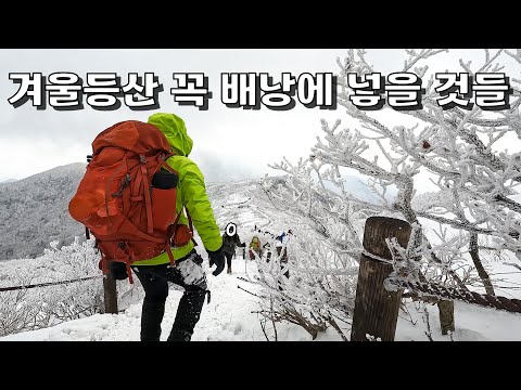 겨울 등산에 꼭 필요한 기본 장비들 겨울 산행 경험이 없는 분들 강추 초보산행 산악인이 알려주는 당일 산행 배낭 패킹 방법