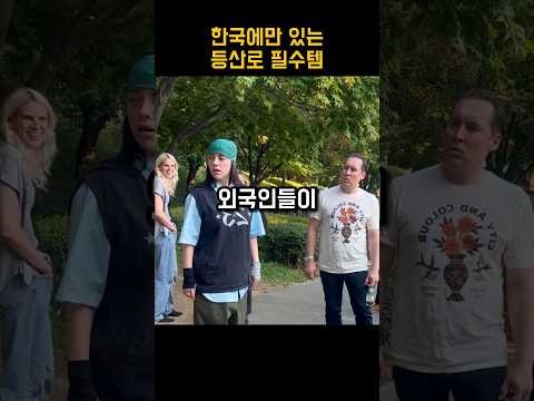 한국 등산로에서 충격받은 외국인들 #shorts