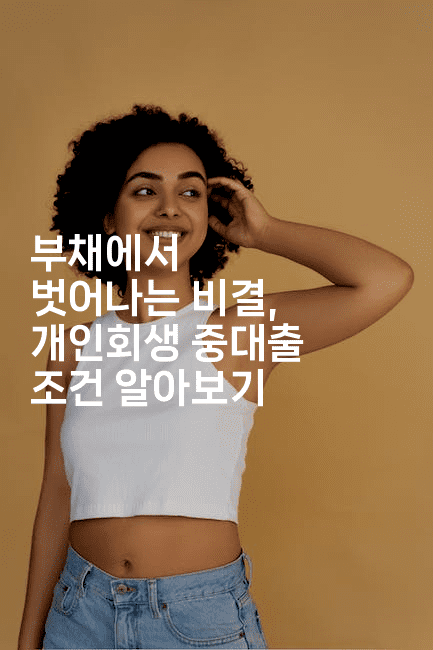 부채에서 벗어나는 비결, 개인회생 중대출 조건 알아보기-산사모