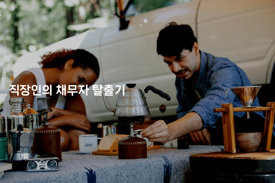 직장인의 채무자 탈출기-산사모