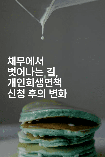 채무에서 벗어나는 길, 개인회생면책 신청 후의 변화-산사모