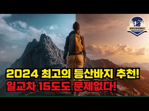 2024 최고의 등산바지? 완벽 선택가이드?! 체형별 완벽 추천?