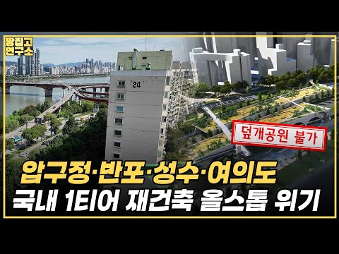 한강 덮개공원이 뭐길래..'4만 가구’ 초대형 악재 터졌다ㅣ땅집고연구소