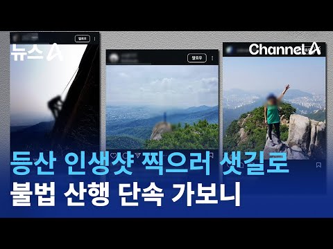 등산 인생샷 찍으러 샛길로…불법 산행 단속 가보니 | 뉴스A