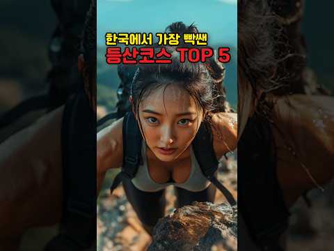 초보자는? 절대? 피해야할❌ 한국의 최악? 난이도⛰ 등산코스?‍♂ TOP 5️⃣