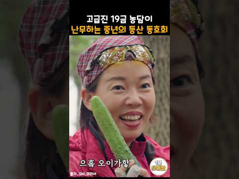 고급진 농이 난무하는 중년의 등산 동호회 #snl