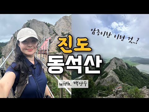 찐 암릉 진도 동석산 맛있게 즐기기 with.백산수🩵 등산 | 브이로그 | 암릉산행 | 등린이 | 혼산 | 진도여행 | 하이킹 | 트레킹 | 등산추천 | 여행 | hiking