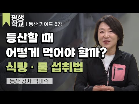 6강 등산에 필요한 에너지│박미숙의 건강한 산행을 위한 등산 가이드#평생학교