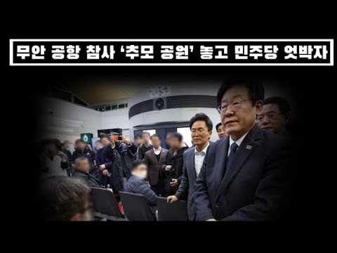 유가족이 이재명에 요청한 추모공원…민주당 엇박자..평소와 다른 모습 왜?