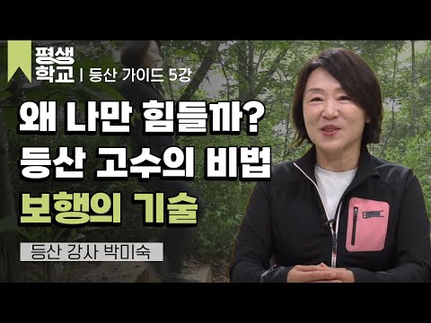 5강 건강한 산행 보행 기술│박미숙의 건강한 산행을 위한 등산 가이드#평생학교