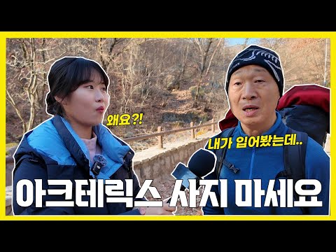 등산 장비 제대로 알고 사자 | 등산객들의 내돈내산 장비후기 | 도봉산 인터뷰