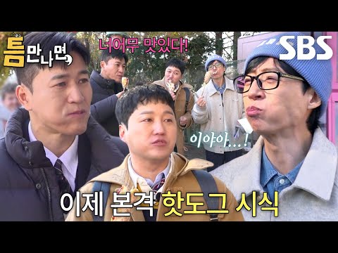 [19회 선공개] 유재석×김대명×김종민, 놀이공원에서 즐기는 핫도그 먹방★