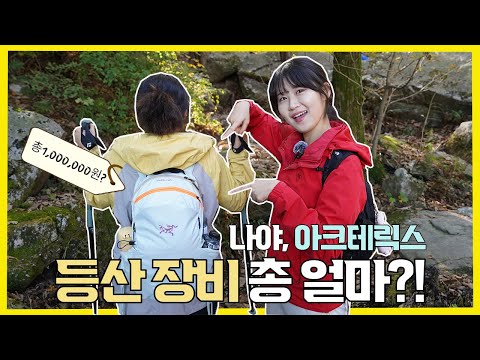 요즘 최고의 등산 장비는? 등산객들의 내돈내산 장비후기 | 북한산 인터뷰