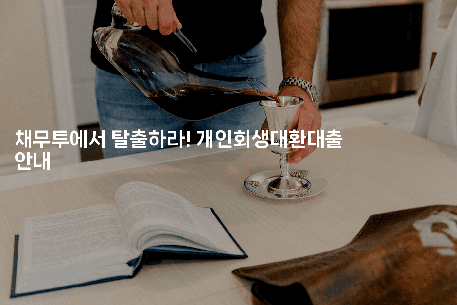 채무투에서 탈출하라! 개인회생대환대출 안내-산사모