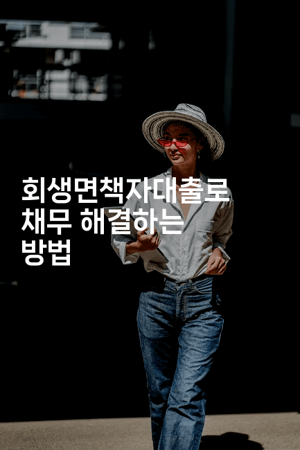 회생면책자대출로 채무 해결하는 방법-산사모