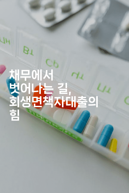 채무에서 벗어나는 길, 회생면책자대출의 힘-산사모